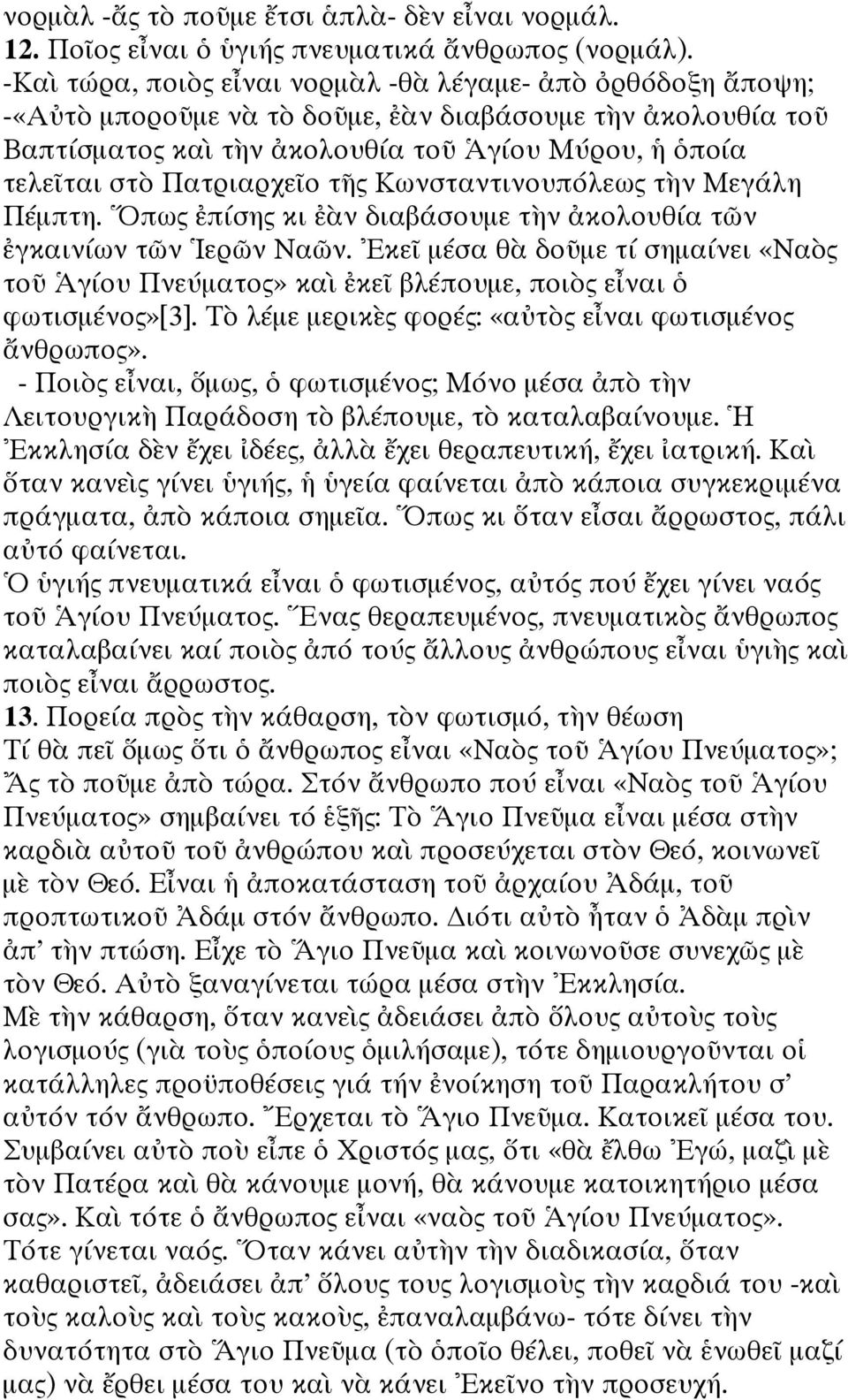 Πατριαρχεῖο τῆς Κωνσταντινουπόλεως τὴν Μεγάλη Πέμπτη. Ὅπως ἐπίσης κι ἐὰν διαβάσουμε τὴν ἀκολουθία τῶν ἐγκαινίων τῶν Ἱερῶν Ναῶν.