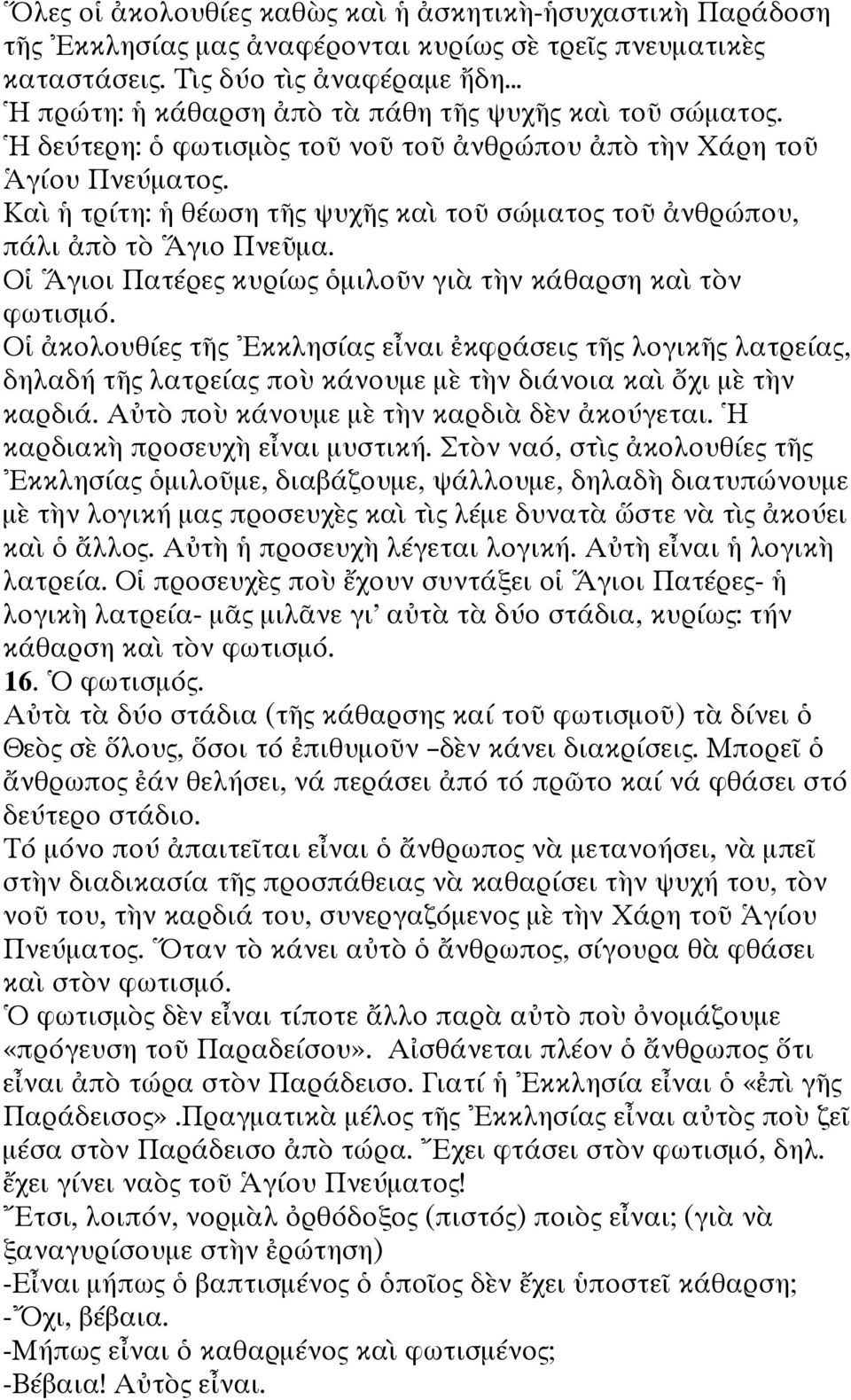Καὶ ἡ τρίτη: ἡ θέωση τῆς ψυχῆς καὶ τοῦ σώματος τοῦ ἀνθρώπου, πάλι ἀπὸ τὸ Ἅγιο Πνεῦμα. Οἱ Ἅγιοι Πατέρες κυρίως ὁμιλοῦν γιὰ τὴν κάθαρση καὶ τὸν φωτισμό.