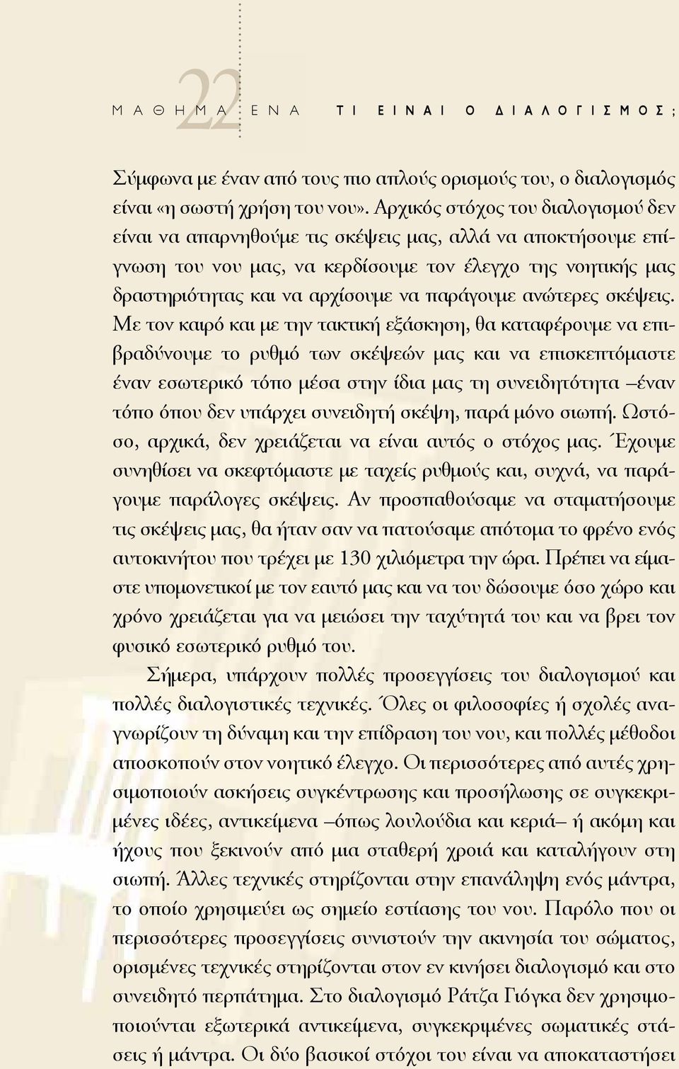 παράγουμε ανώ τερες σκέψεις.