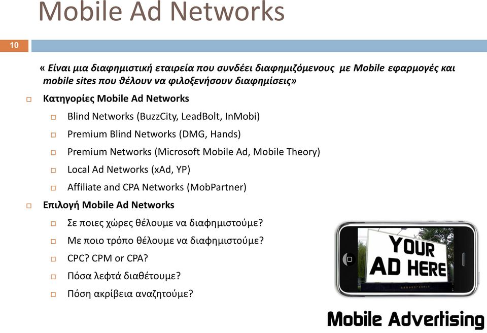 Premium Networks (Microsoft Mobile Ad, Mobile Theory) Local Ad Networks (xad, YP) Affiliate and CPA Networks (MobPartner) Επιλογή Mobile Ad