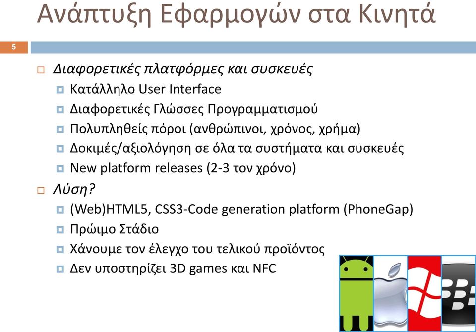 ςε όλα τα ςυςτιματα και ςυςκευζσ New platform releases (2-3 τον χρόνο) Λφςθ?