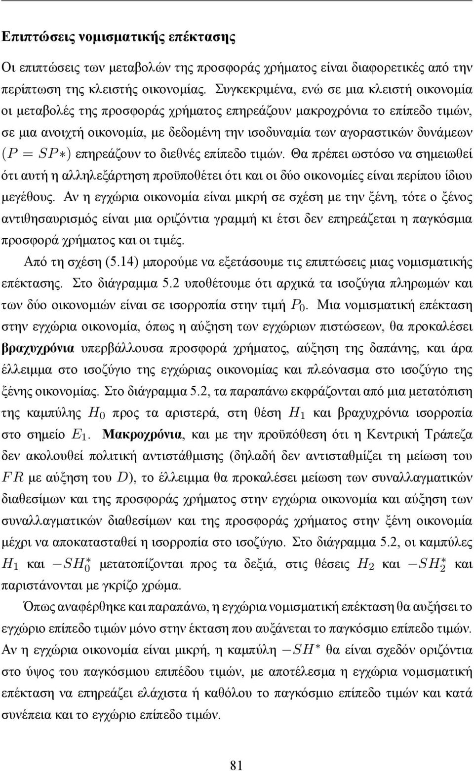 (P = SP ) επηρεάζουν το διεθνές επίπεδο τιμών. Θα πρέπει ωστόσο να σημειωθεί ότι αυτή η αλληλεξάρτηση προϋποθέτει ότι και οι δύο οικονομίες είναι περίπου ίδιου μεγέθους.