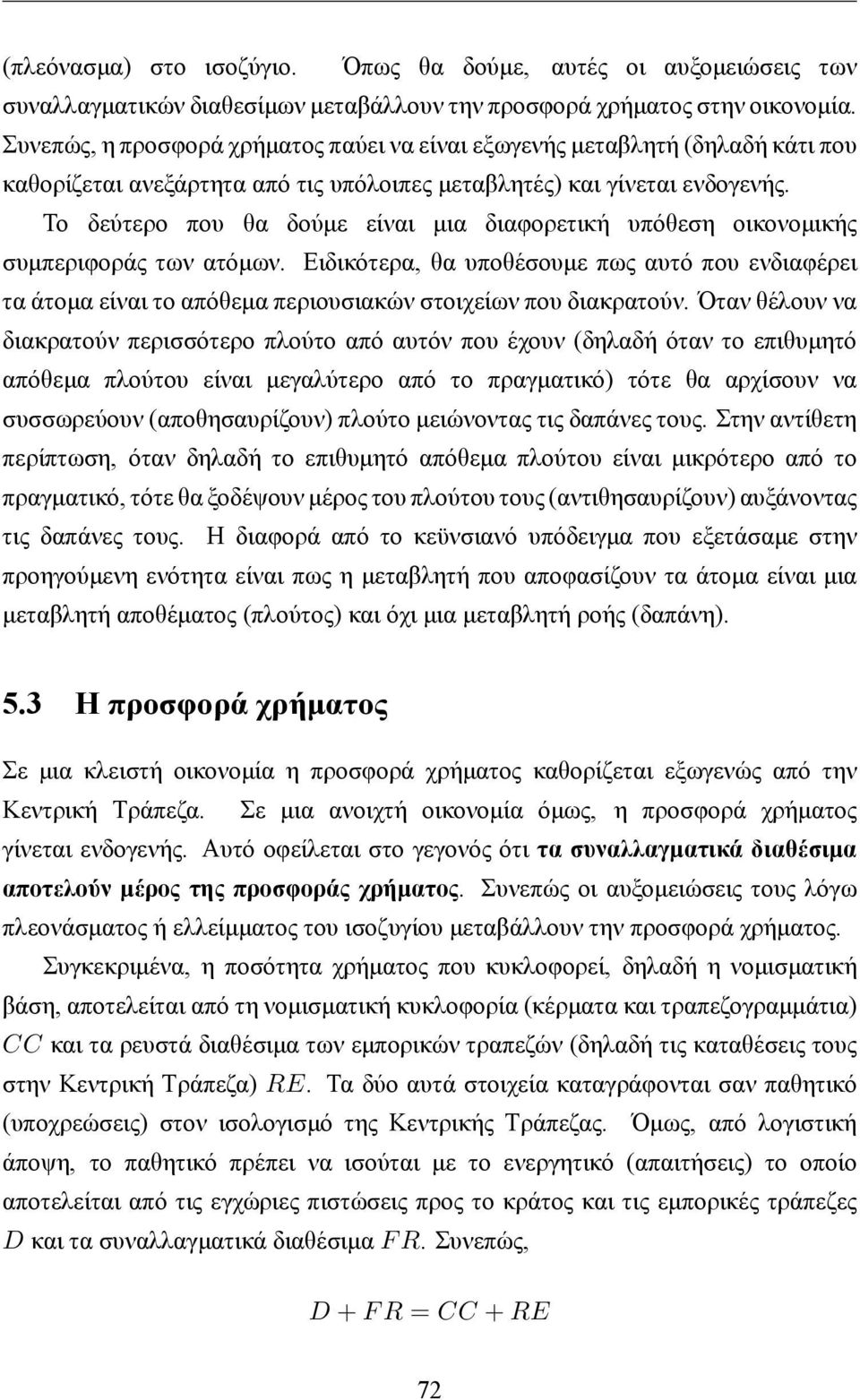 Το δεύτερο που θα δούμε είναι μια διαφορετική υπόθεση οικονομικής συμπεριφοράς των ατόμων.