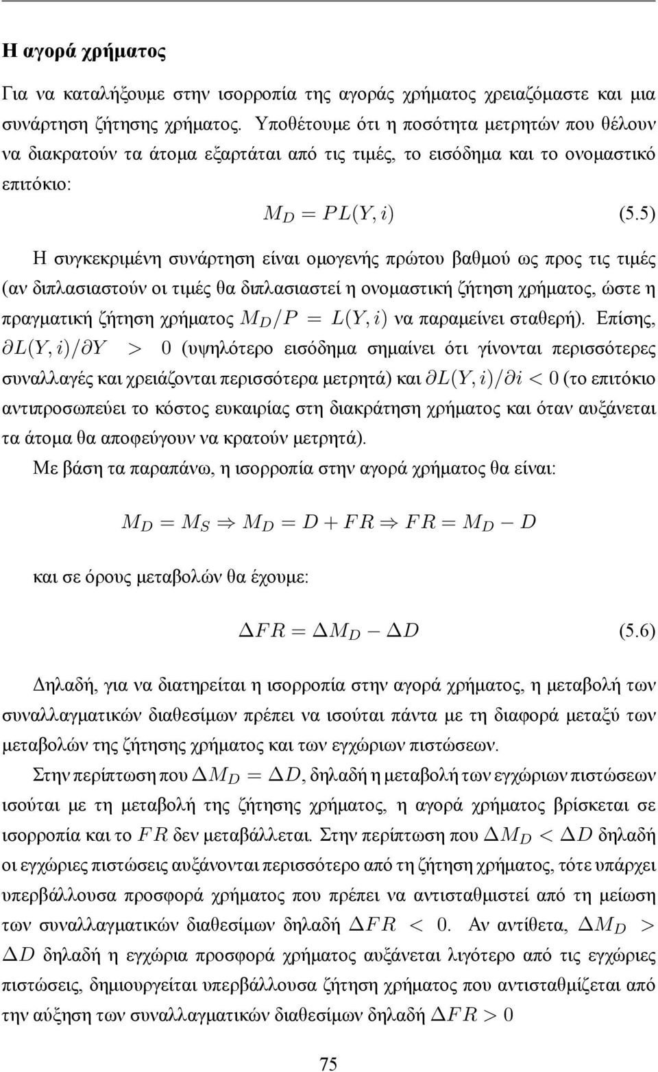 5) Η συγκεκριμένη συνάρτηση είναι ομογενής πρώτου βαθμού ως προς τις τιμές (αν διπλασιαστούν οι τιμές θα διπλασιαστεί η ονομαστική ζήτηση χρήματος, ώστε η πραγματική ζήτηση χρήματος M D /P = L(Y, i)