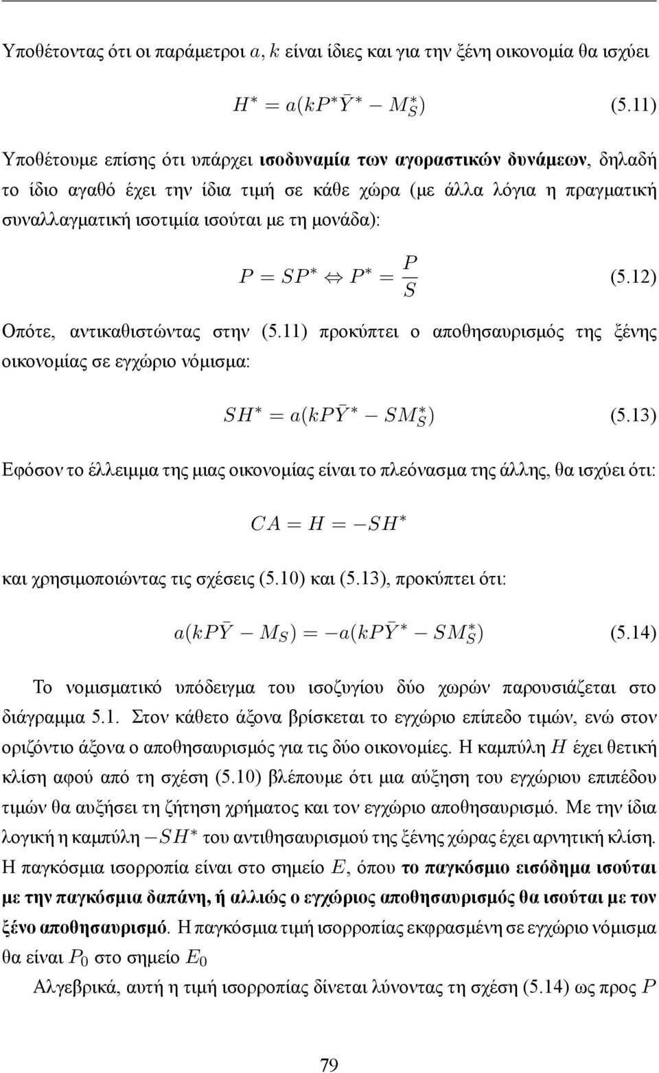 P = SP P = P S (5.12) Οπότε, αντικαθιστώντας στην (5.11) προκύπτει ο αποθησαυρισμός της ξένης οικονομίας σε εγχώριο νόμισμα: SH = a(kp Ȳ SM S) (5.