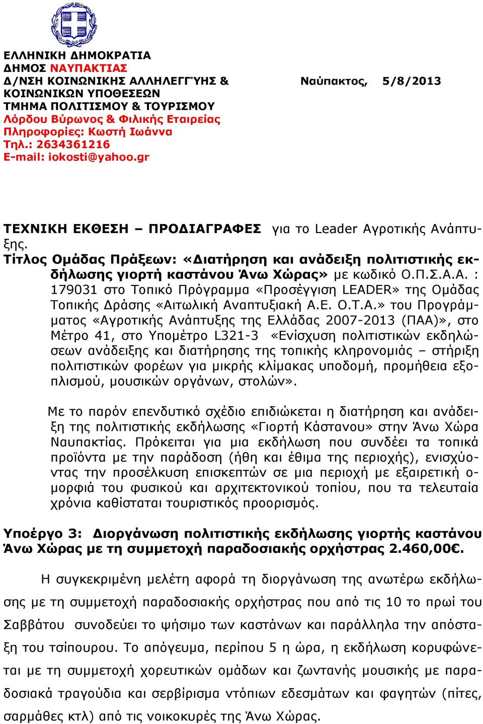 Τίτλος Ομάδας Πράξεων: «Διατήρηση και ανάδειξη πολιτιστικής εκδήλωσης γιορτή καστάνου Άνω Χώρας» με κωδικό Ο.Π.Σ.Α.