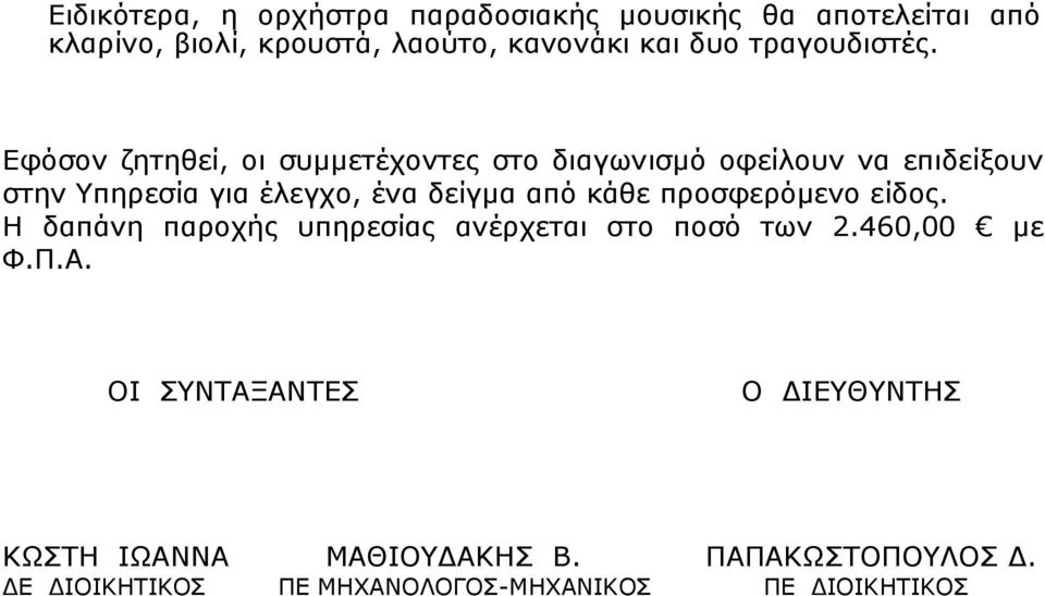 Εφόσον ζητηθεί, οι συμμετέχοντες στο διαγωνισμό οφείλουν να επιδείξουν στην Υπηρεσία για έλεγχο, ένα δείγμα από