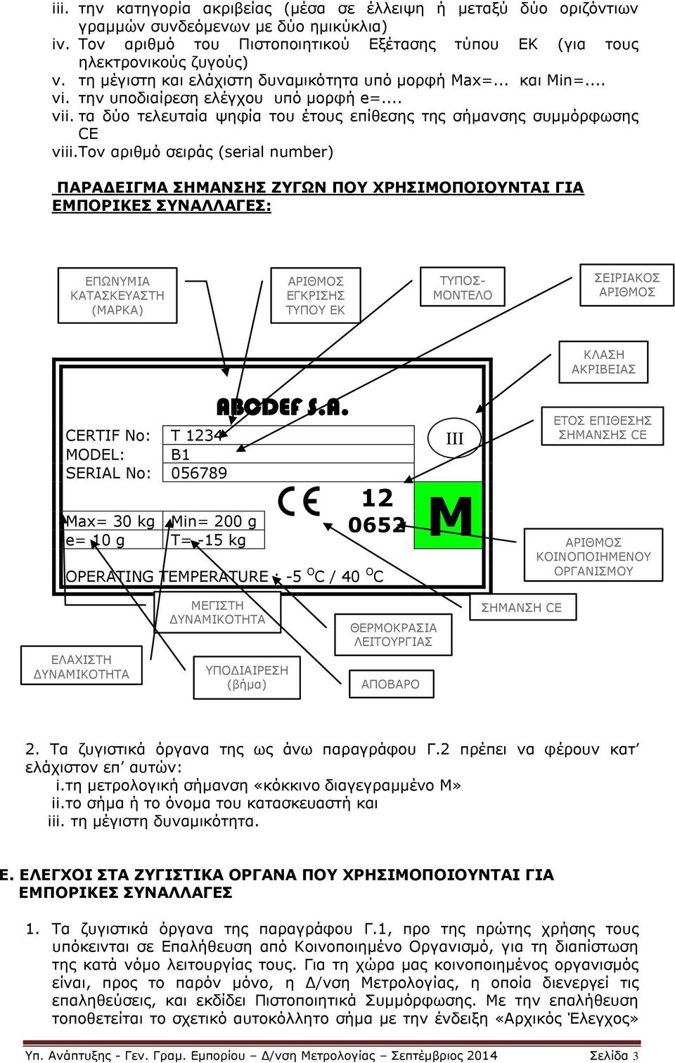 Τον αριθμό σειράς (serial number) ΠΑΡΑΔΕΙΓΜΑ ΣΗΜΑΝΣΗΣ ΖΥΓΩΝ ΠΟΥ ΧΡΗΣΙΜΟΠΟΙΟΥΝΤΑΙ ΓΙΑ ΕΜΠΟΡΙΚΕΣ ΣΥΝΑΛΛΑΓΕΣ: ΕΠΩΝΥΜΙΑ ΚΑΤΑΣΚΕΥΑΣΤΗ (ΜΑΡΚΑ) ΕΓΚΡΙΣΗΣ ΤΥΠΟΥ ΕΚ ΤΥΠΟΣ- ΜΟΝΤΕΛΟ ΣΕΙΡΙΑΚΟΣ ΚΛΑΣΗ ΑΚΡΙΒΕΙΑΣ