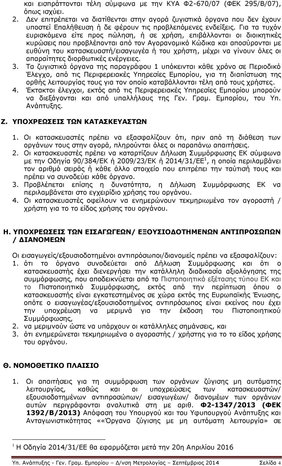 χρήστη, μέχρι να γίνουν όλες οι απαραίτητες διορθωτικές ενέργειες. 3.