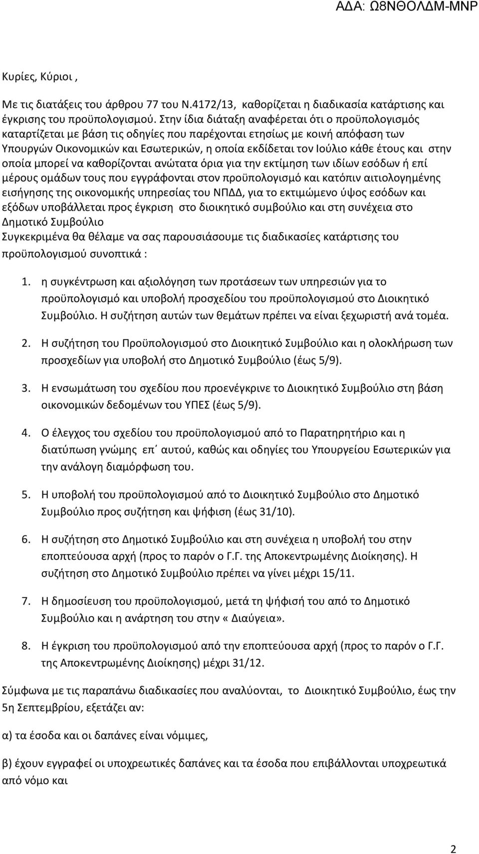 έτους και στην οποία μπορεί να καθορίζονται ανώτατα όρια για την εκτίμηση των ιδίων εσόδων ή επί μέρους ομάδων τους που εγγράφονται στον προϋπολογισμό και κατόπιν αιτιολογημένης εισήγησης της
