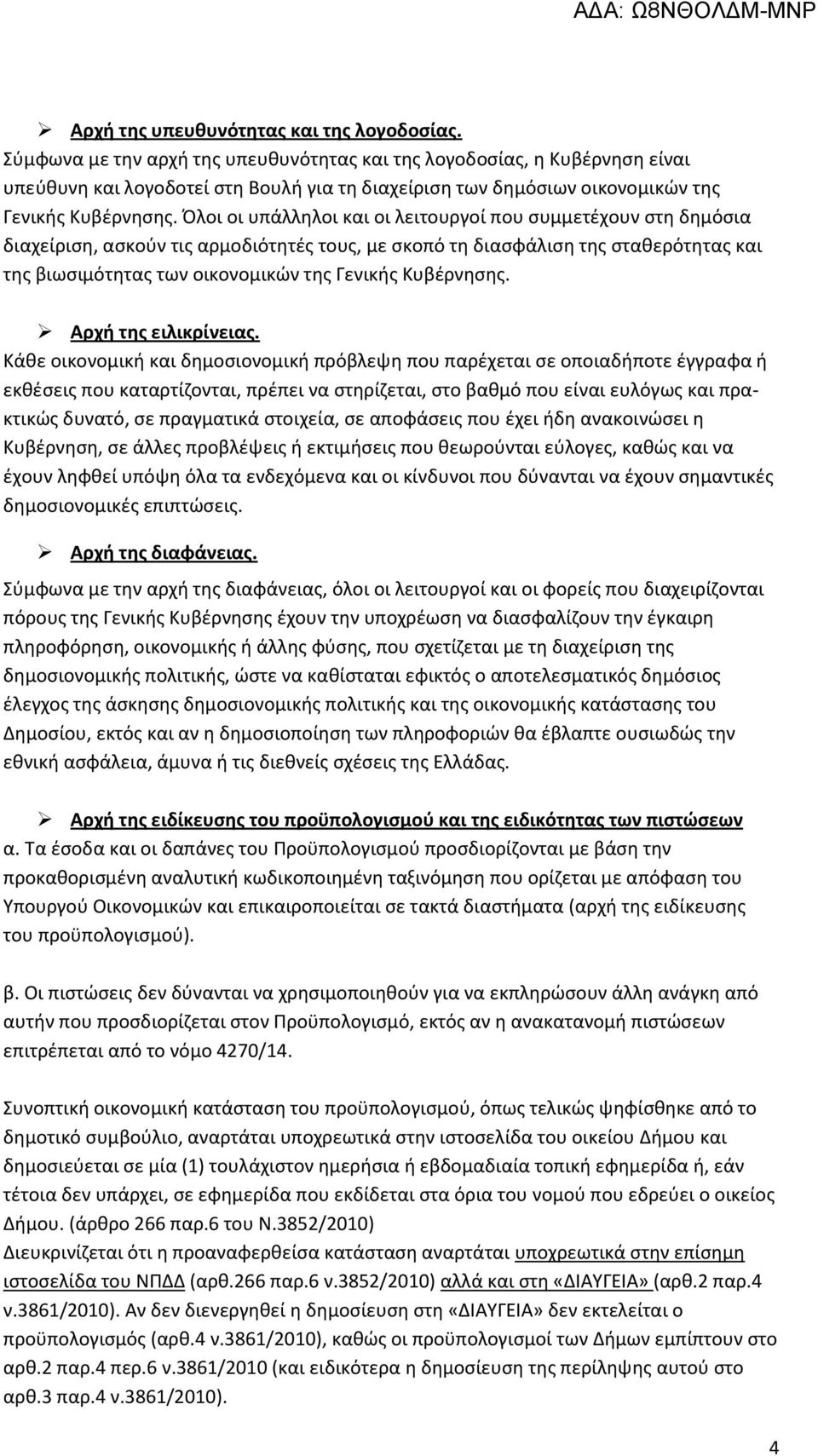 Όλοι οι υπάλληλοι και οι λειτουργοί που συμμετέχουν στη δημόσια διαχείριση, ασκούν τις αρμοδιότητές τους, με σκοπό τη διασφάλιση της σταθερότητας και της βιωσιμότητας των οικονομικών της Γενικής