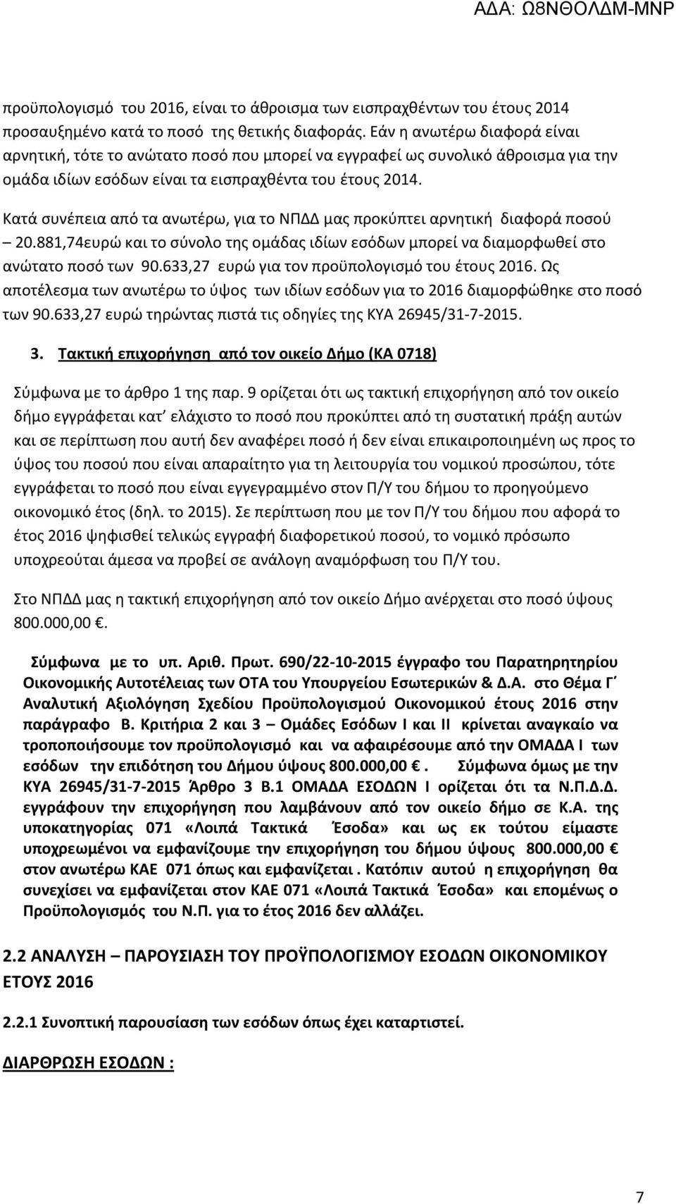 Κατά συνέπεια από τα ανωτέρω, για το ΝΠΔΔ μας προκύπτει αρνητική διαφορά ποσού 20.881,74ευρώ και το σύνολο της ομάδας ιδίων εσόδων μπορεί να διαμορφωθεί στο ανώτατο ποσό των 90.