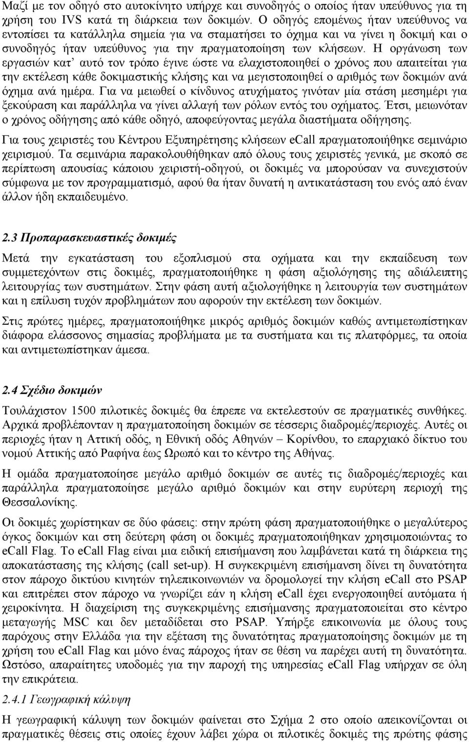 Η οργάνωση των εργασιών κατ αυτό τον τρόπο έγινε ώστε να ελαχιστοποιηθεί ο χρόνος που απαιτείται για την εκτέλεση κάθε δοκιμαστικής κλήσης και να μεγιστοποιηθεί ο αριθμός των δοκιμών ανά όχημα ανά