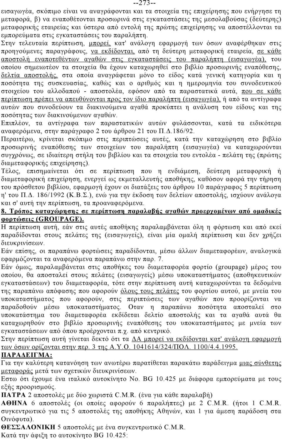 Στην τελευταία περίπτωση, μπορεί, κατ' ανάλογη εφαρμογή των όσων αναφέρθηκαν στις προηγούμενες παραγράφους, να εκδίδονται, από τη δεύτερη μεταφορική εταιρεία, σε κάθε αποστολή εναποτεθέντων αγαθών