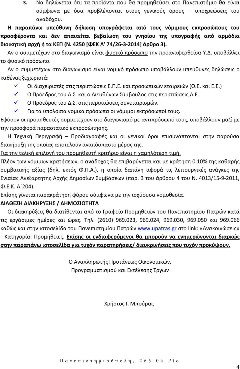 4250 [ΦΕΚ Α 74/26-3-2014] άρθρο 3). Αν ο συμμετέχων στο διαγωνισμό είναι φυσικό πρόσωπο την προαναφερθείσα Υ.Δ. υποβάλλει το φυσικό πρόσωπο.