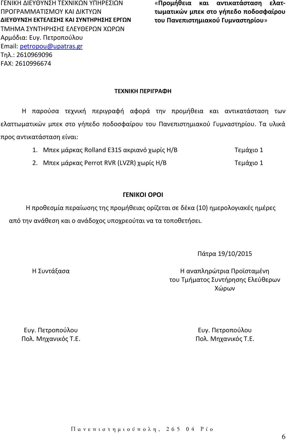 και αντικατάσταση των ελαττωματικών μπεκ στο γήπεδο ποδοσφαίρου του Πανεπιστημιακού Γυμναστηρίου. Τα υλικά προς αντικατάσταση είναι: 1. Μπεκ μάρκας Rolland E31S ακριανό χωρίς H/B Τεμάχιο 1 2.