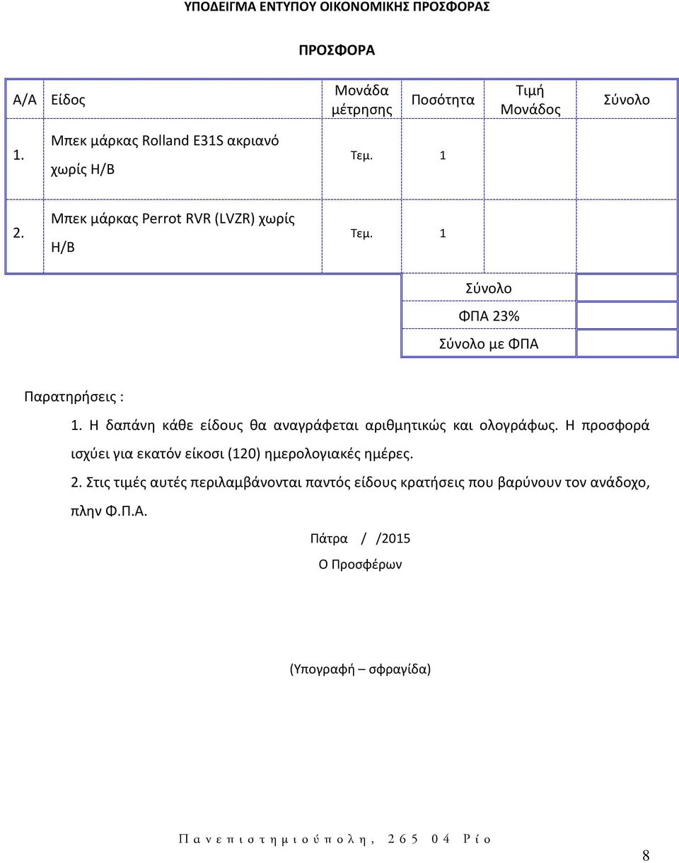 1 Σύνολο ΦΠΑ 23% Σύνολο με ΦΠΑ Παρατηρήσεις : 1. Η δαπάνη κάθε είδους θα αναγράφεται αριθμητικώς και ολογράφως.