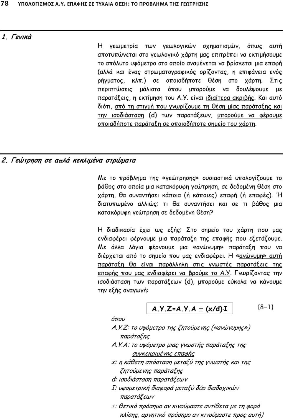 στρωµατογραφικός ορίζοντας, η επιφάνεια ενός ρήγµατος, κλπ.) σε οποιαδήποτε θέση στο χάρτη. Στις περιπτώσεις µάλιστα όπου µπορούµε να δουλέψουµε µε παρατάξεις, η εκτίµηση του Α.Υ.