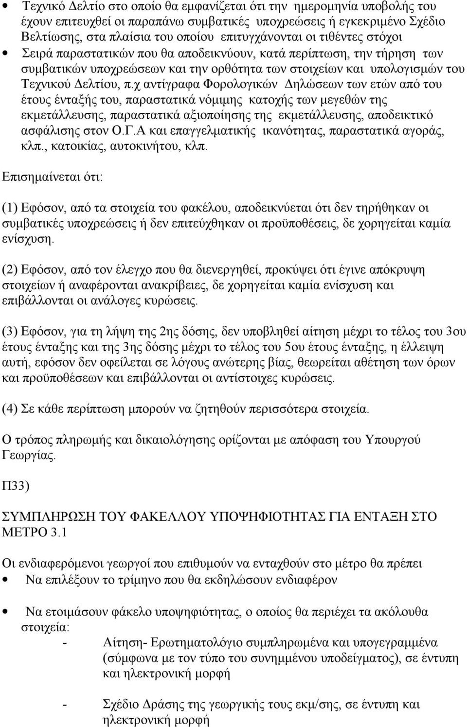 χ αντίγραφα Φορολογικών Δηλώσεων των ετών από του έτους ένταξής του, παραστατικά νόμιμης κατοχής των μεγεθών της εκμετάλλευσης, παραστατικά αξιοποίησης της εκμετάλλευσης, αποδεικτικό ασφάλισης στον Ο.