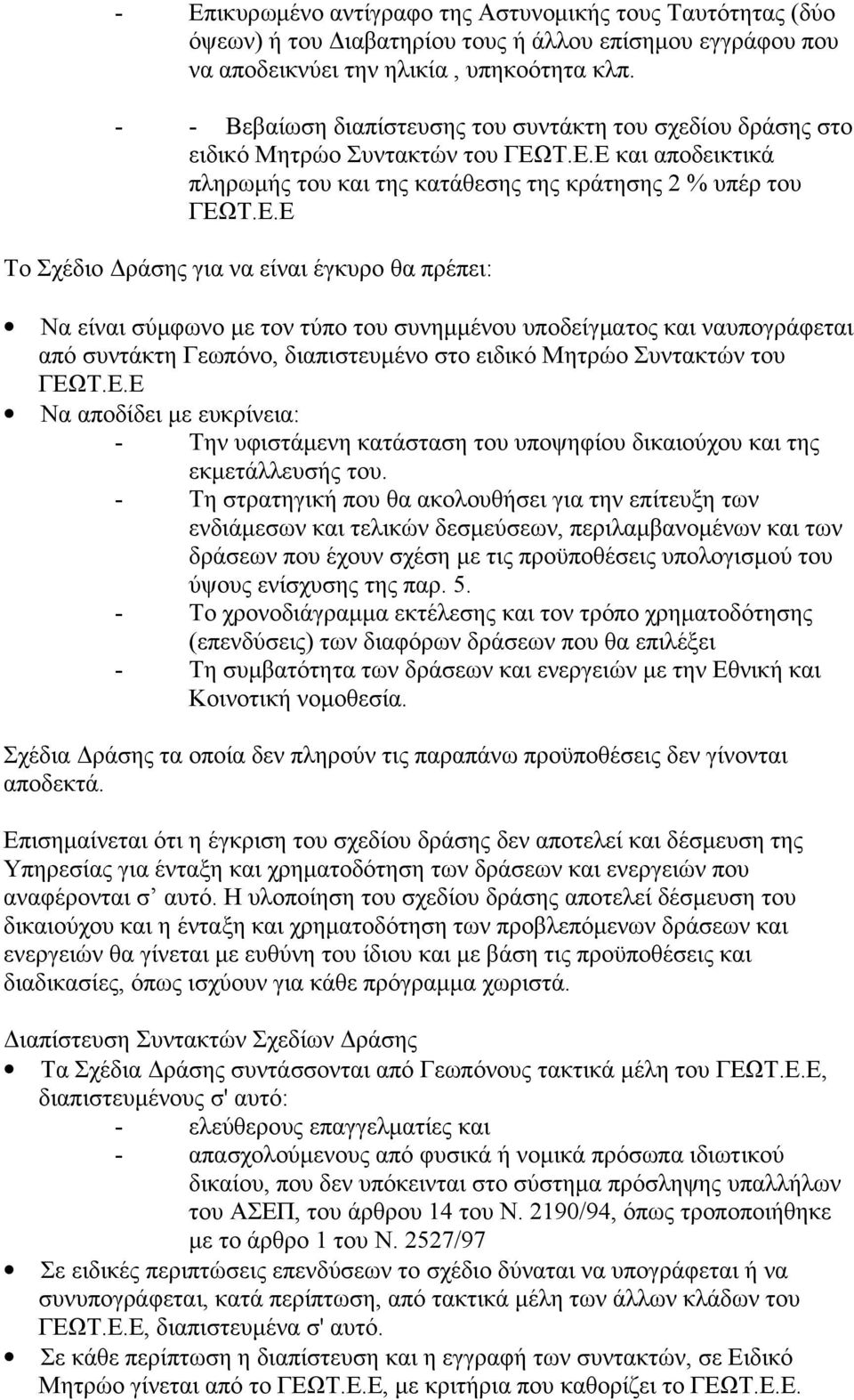 Τ.Ε.Ε και αποδεικτικά πληρωμής του και της κατάθεσης της κράτησης 2 % υπέρ του ΓΕΩΤ.Ε.Ε Το Σχέδιο Δράσης για να είναι έγκυρο θα πρέπει: Να είναι σύμφωνο με τον τύπο του συνημμένου υποδείγματος και