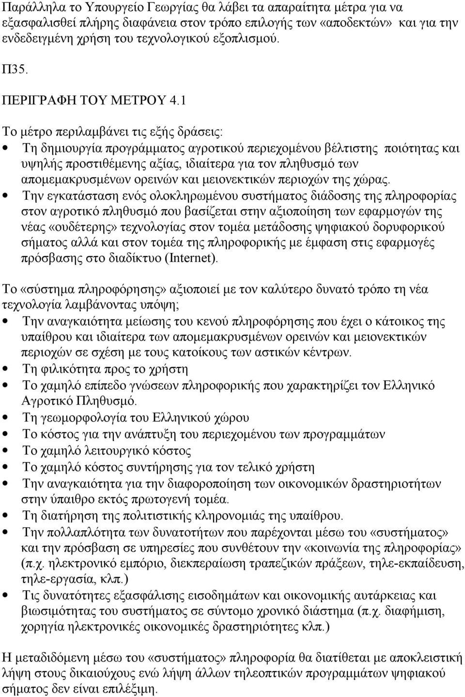 1 Το μέτρο περιλαμβάνει τις εξής δράσεις: Τη δημιουργία προγράμματος αγροτικού περιεχομένου βέλτιστης ποιότητας και υψηλής προστιθέμενης αξίας, ιδιαίτερα για τον πληθυσμό των απομεμακρυσμένων ορεινών