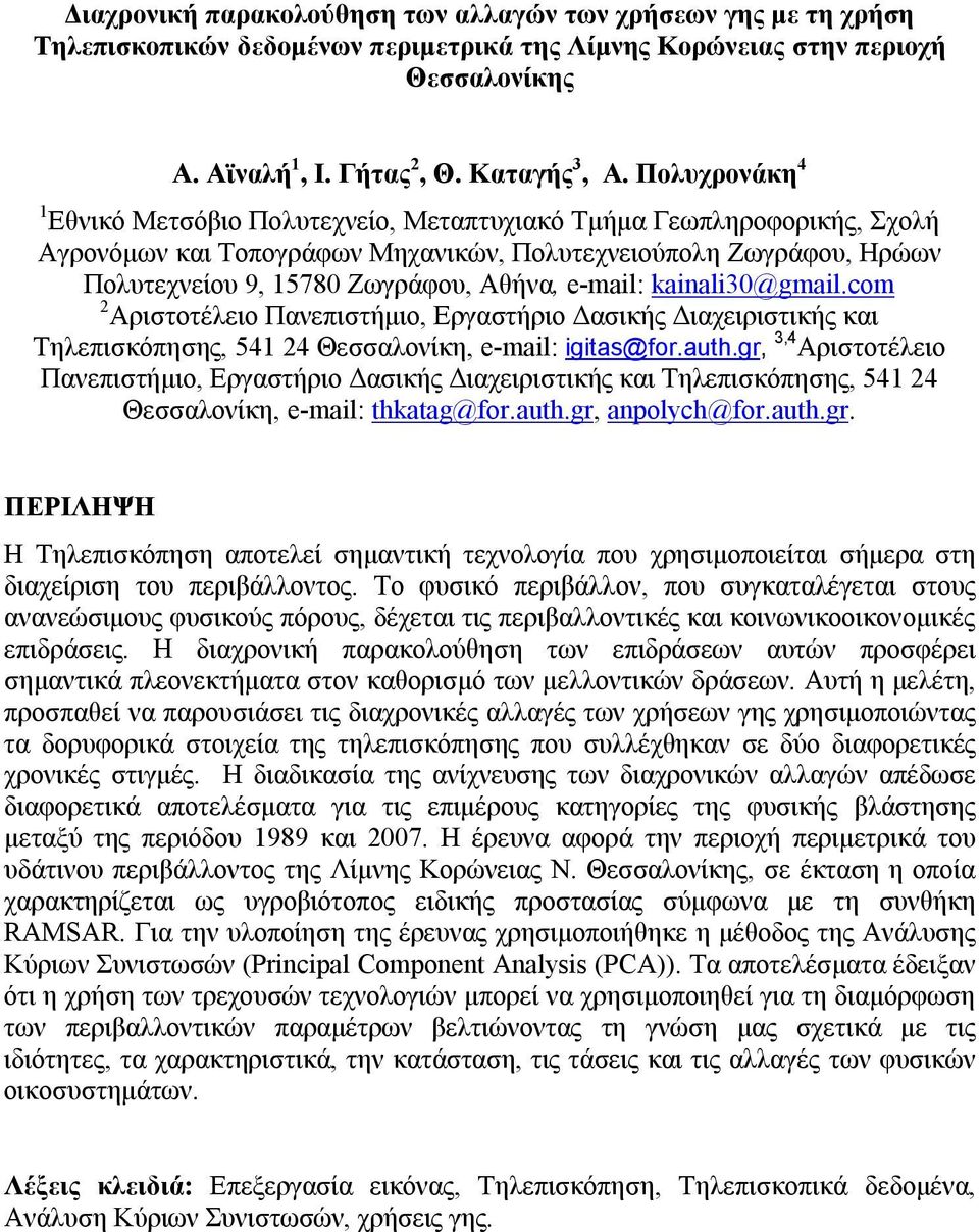 e-mail: kainali30@gmail.com 2 Αριστοτέλειο Πανεπιστήμιο, Εργαστήριο Δασικής Διαχειριστικής και Τηλεπισκόπησης, 541 24 Θεσσαλονίκη, e-mail: igitas@for.auth.