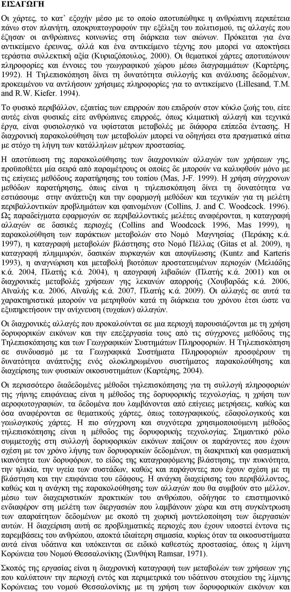 Οι θεματικοί χάρτες αποτυπώνουν πληροφορίες και έννοιες του γεωγραφικού χώρου μέσω διαγραμμάτων (Καρτέρης, 1992).