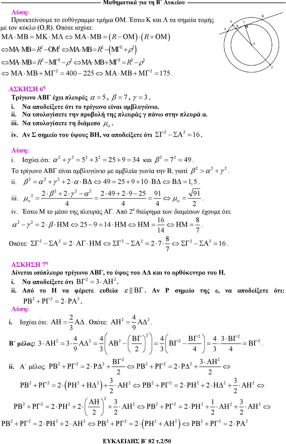 ΑΣΚΗΣΗ 6 η Τρίγωνο ΑΒΓ έχει πλευρές = 5, β = 7, γ = 3. i. Ν ποδείξετε ότι το τρίγωνο είνι μβλυγώνιο. ii. Ν υπολογίσετε την προβολή της πλευράς γ πάνω στην πλευρά. iii. Ν υπολογίσετε τη διάμεσο μ. iv.