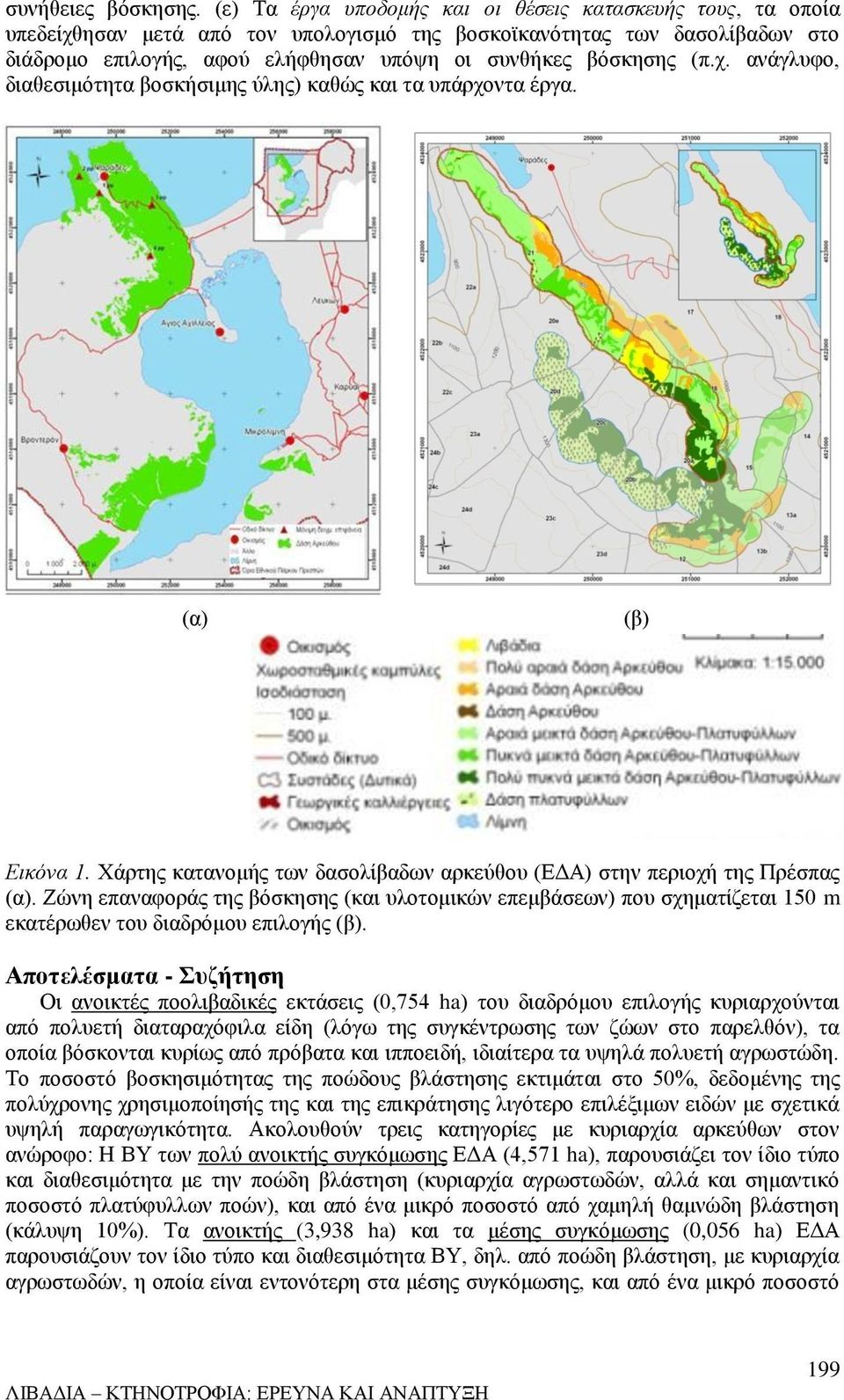 (π.χ. ανάγλυφο, διαθεσιμότητα βοσκήσιμης ύλης) καθώς και τα υπάρχοντα έργα. (α) (β) Εικόνα 1. Χάρτης κατανομής των δασολίβαδων αρκεύθου (ΕΔΑ) στην περιοχή της Πρέσπας (α).