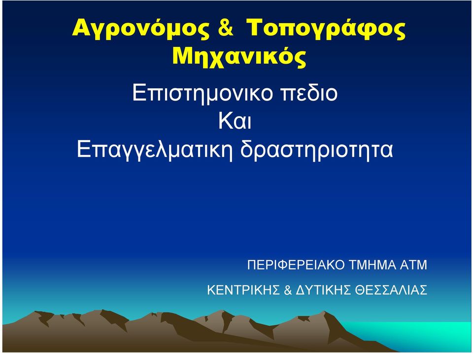 Επαγγελματικη δραστηριοτητα