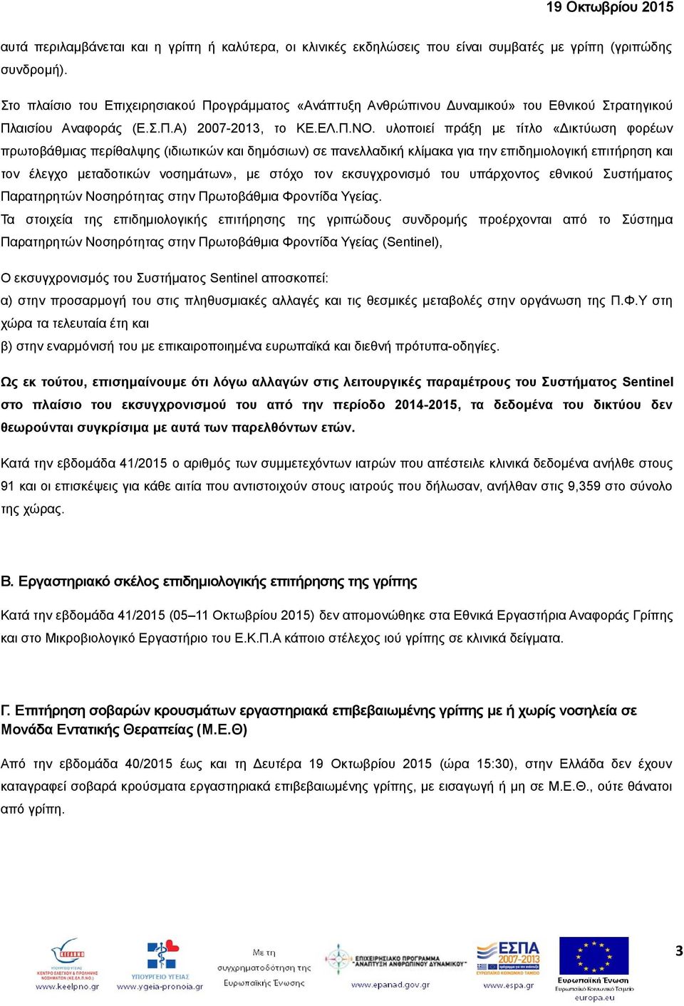 υλοποιεί πράξη με τίτλο «Δικτύωση φορέων πρωτοβάθμιας περίθαλψης (ιδιωτικών και δημόσιων) σε πανελλαδική κλίμακα για την επιδημιολογική επιτήρηση και τον έλεγχο μεταδοτικών νοσημάτων», με στόχο τον