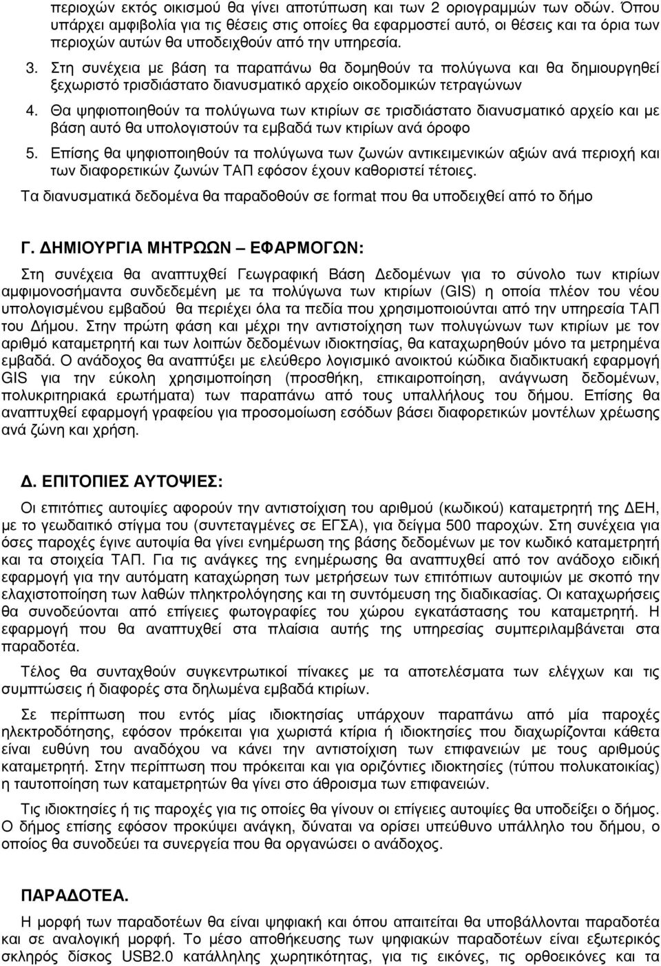 Στη συνέχεια µε βάση τα παραπάνω θα δοµηθούν τα πολύγωνα και θα δηµιουργηθεί ξεχωριστό τρισδιάστατο διανυσµατικό αρχείο οικοδοµικών τετραγώνων 4.