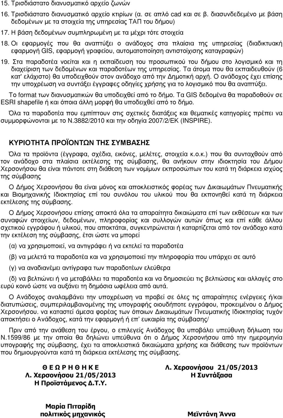 Οι εφαρµογές που θα αναπτύξει ο ανάδοχος στα πλαίσια της υπηρεσίας (διαδικτυακή εφαρµογή GIS, εφαρµογή γραφείου, αυτοµατοποίηση αντιστοίχισης καταγραφών) 19.