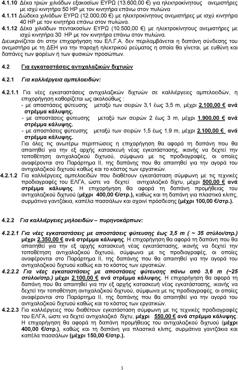 500,00 ) µε ηλεκτροκίνητους ανεµιστήρες µε ισχύ κινητήρα 30 HP µε τον κινητήρα επάνω στον. ιευκρινίζεται ότι στην επιχορήγηση του ΕΛ.Γ.Α.