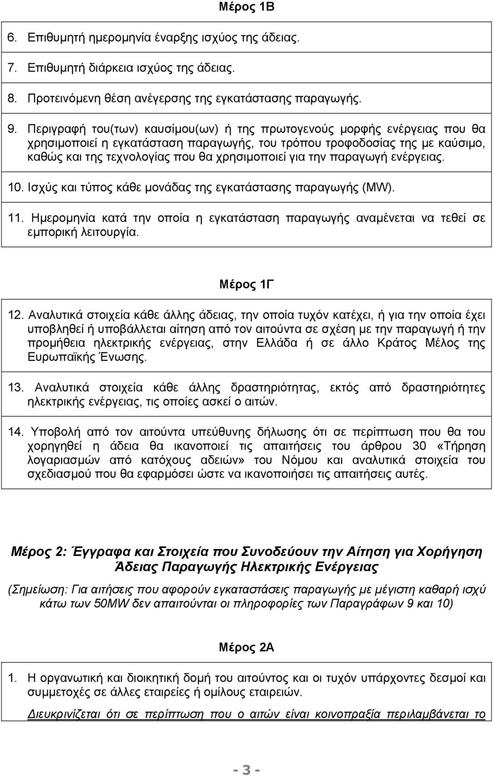 για την παραγωγή ενέργειας. 10. Ισχύς και τύπος κάθε µονάδας της εγκατάστασης παραγωγής (ΜW). 11. Ηµεροµηνία κατά την οποία η εγκατάσταση παραγωγής αναµένεται να τεθεί σε εµπορική λειτουργία.