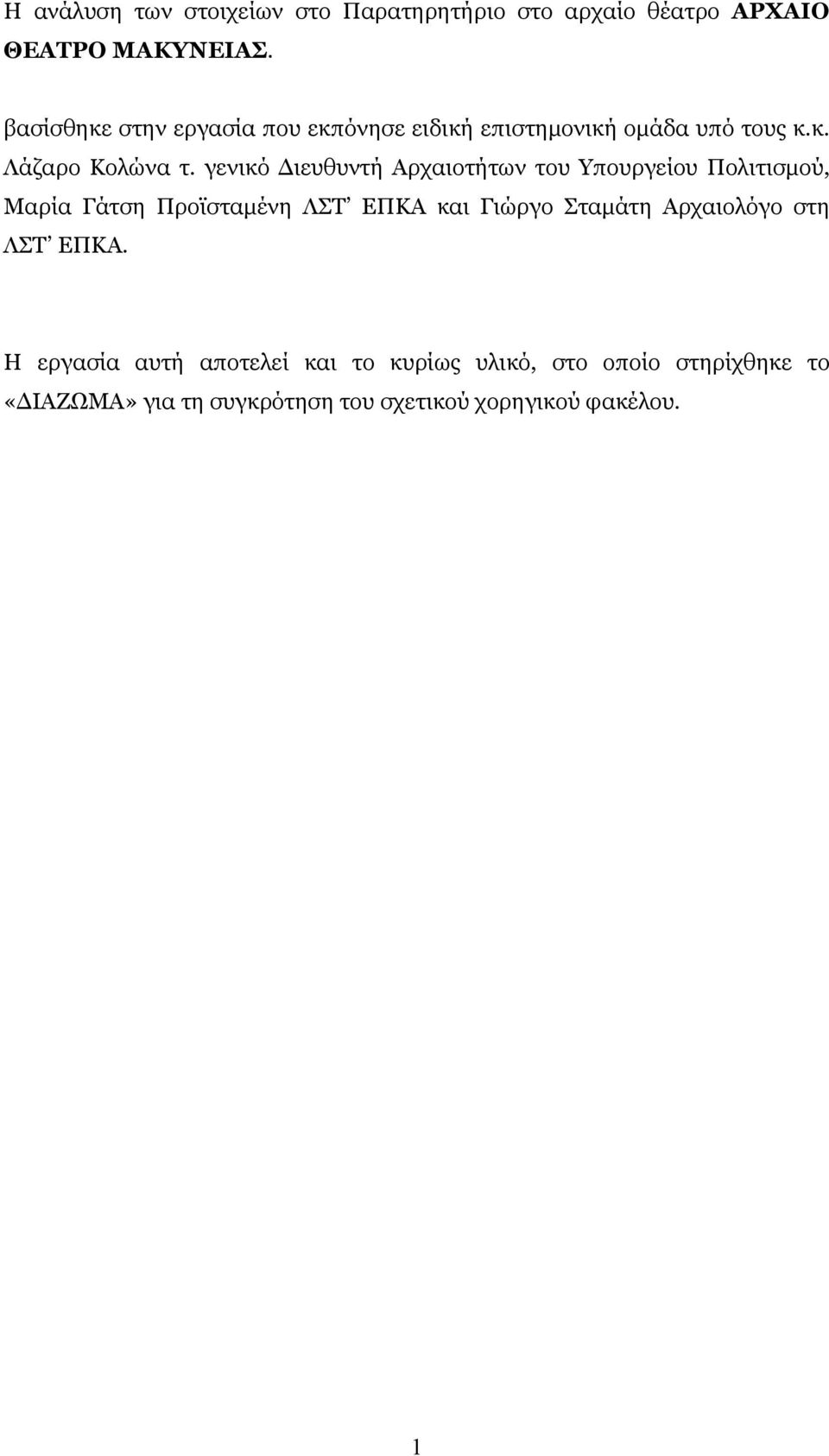 γενικό Διευθυντή Αρχαιοτήτων του Υπουργείου Πολιτισμού, Μαρία Γάτση Προϊσταμένη ΛΣΤ ΕΠΚΑ και Γιώργο Σταμάτη