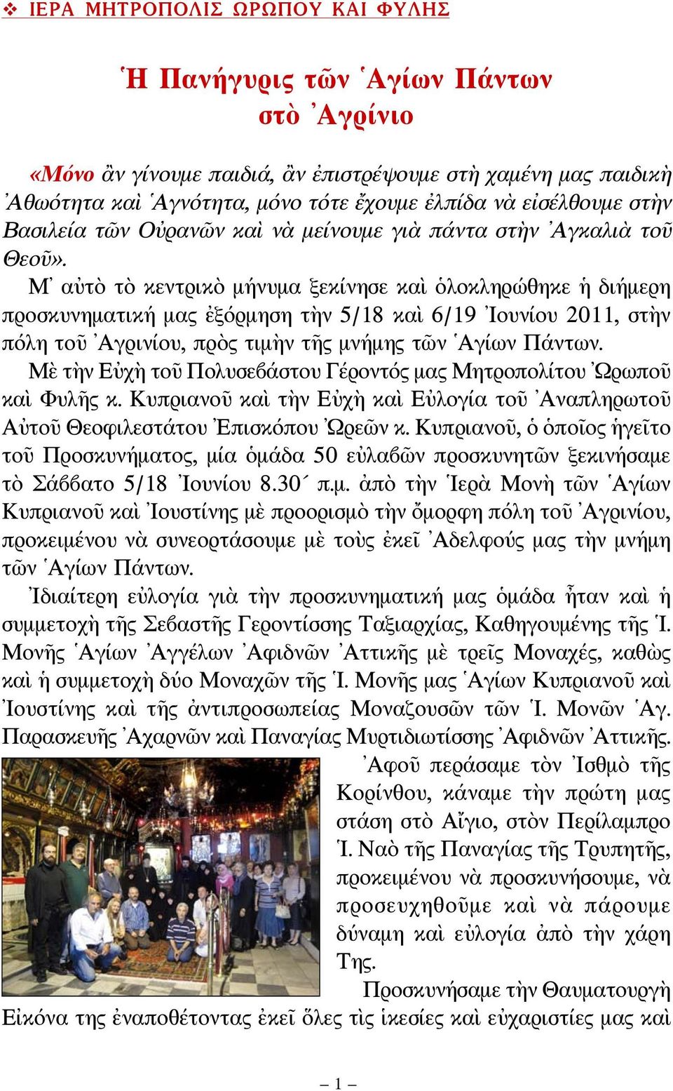 Μ αὐτὸ τὸ κεντρικὸ μήνυμα ξεκίνησε καὶ ὁλοκληρώθηκε ἡ διήμερη προσκυνηματική μας ἐξόρμηση τὴν 5/18 καὶ 6/19 Ιουνίου 2011, στὴν πόλη τοῦ Αγρινίου, πρὸς τιμὴν τῆς μνήμης τῶν Αγίων Πάντων.