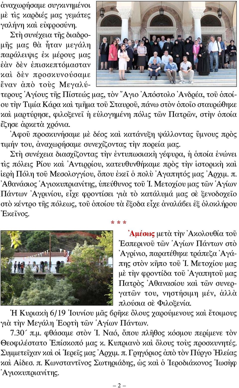 ὁποίου τὴν Τιμία Κάρα καὶ τμῆμα τοῦ Σταυροῦ, πάνω στὸν ὁποῖο σταυρώθηκε καὶ μαρτύρησε, φιλοξενεῖ ἡ εὐλογημένη πόλις τῶν Πατρῶν, στὴν ὁποία ἔζησε ἀρκετὰ χρόνια.