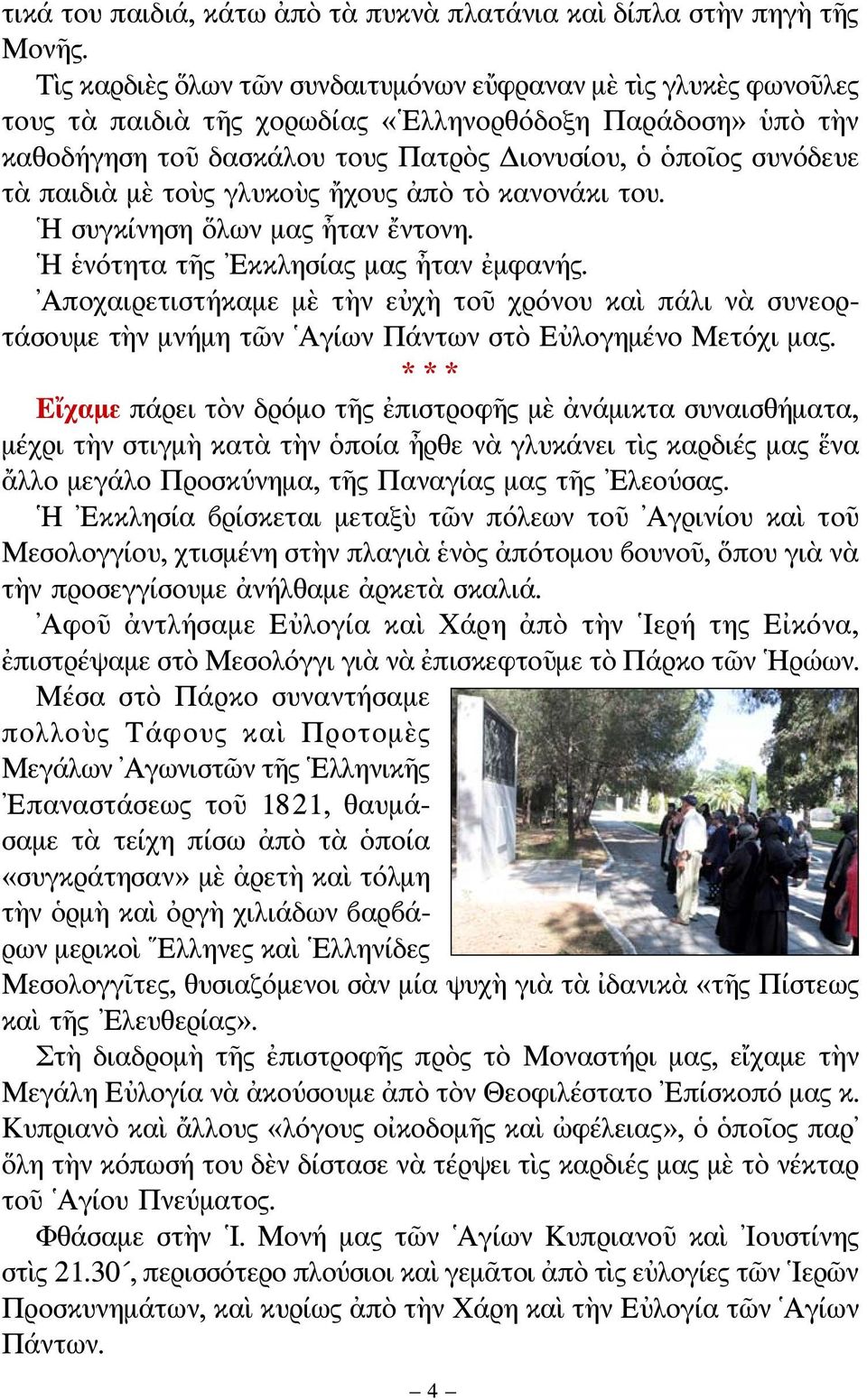 παιδιὰ μὲ τοὺς γλυκοὺς ἤχους ἀπὸ τὸ κανονάκι του. Η συγκίνηση ὅλων μας ἦταν ἔντονη. Η ἑνότητα τῆς Εκκλησίας μας ἦταν ἐμφανής.