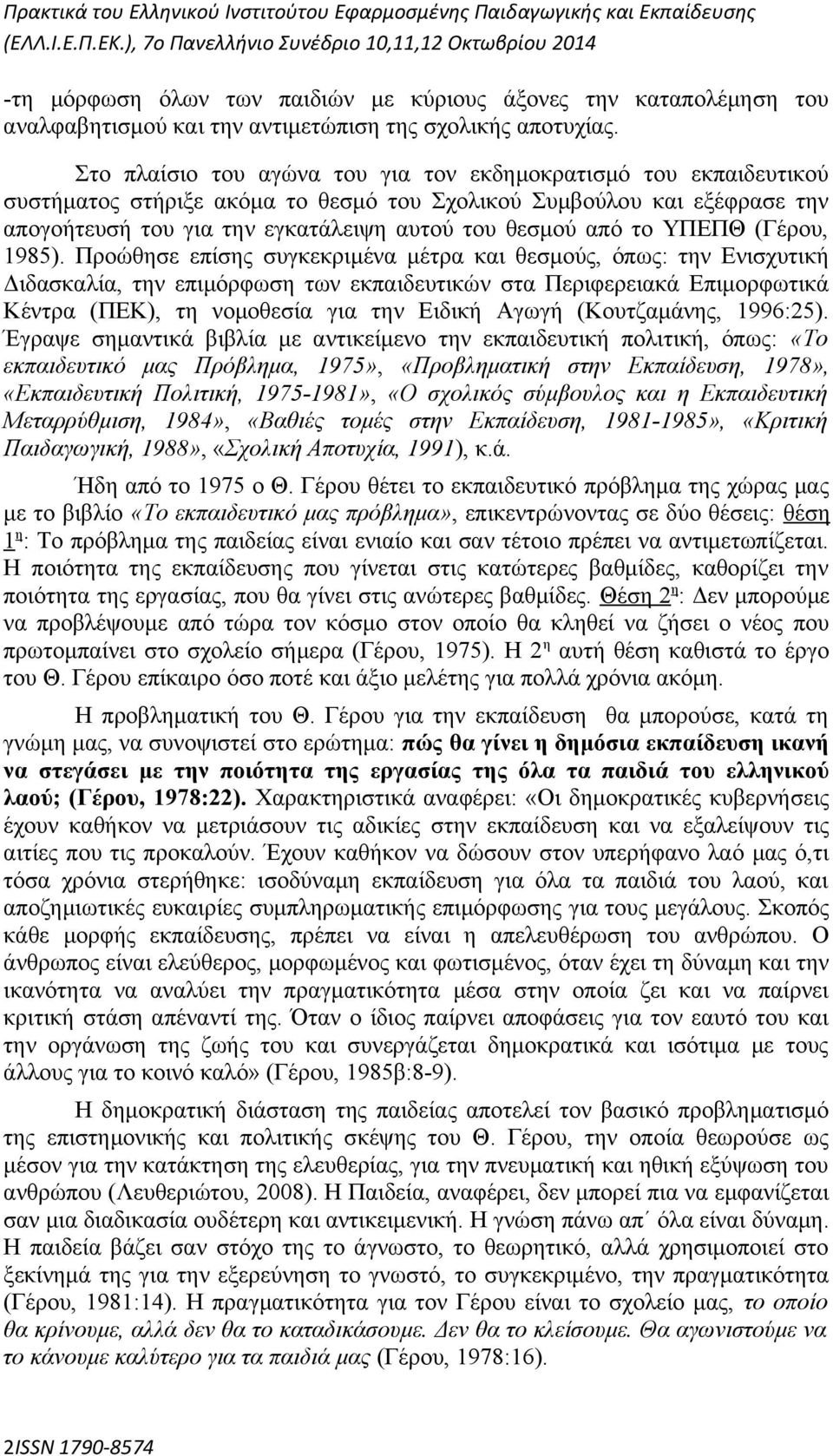 το ΥΠΕΠΘ (Γέρου, 1985).