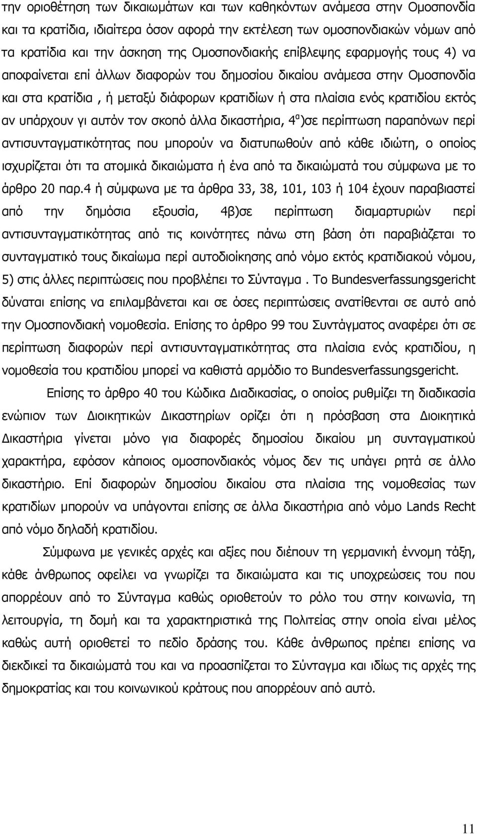 γι αυτόν τον σκοπό άλλα δικαστήρια, 4 α )σε περίπτωση παραπόνων περί αντισυνταγματικότητας που μπορούν να διατυπωθούν από κάθε ιδιώτη, ο οποίος ισχυρίζεται ότι τα ατομικά δικαιώματα ή ένα από τα