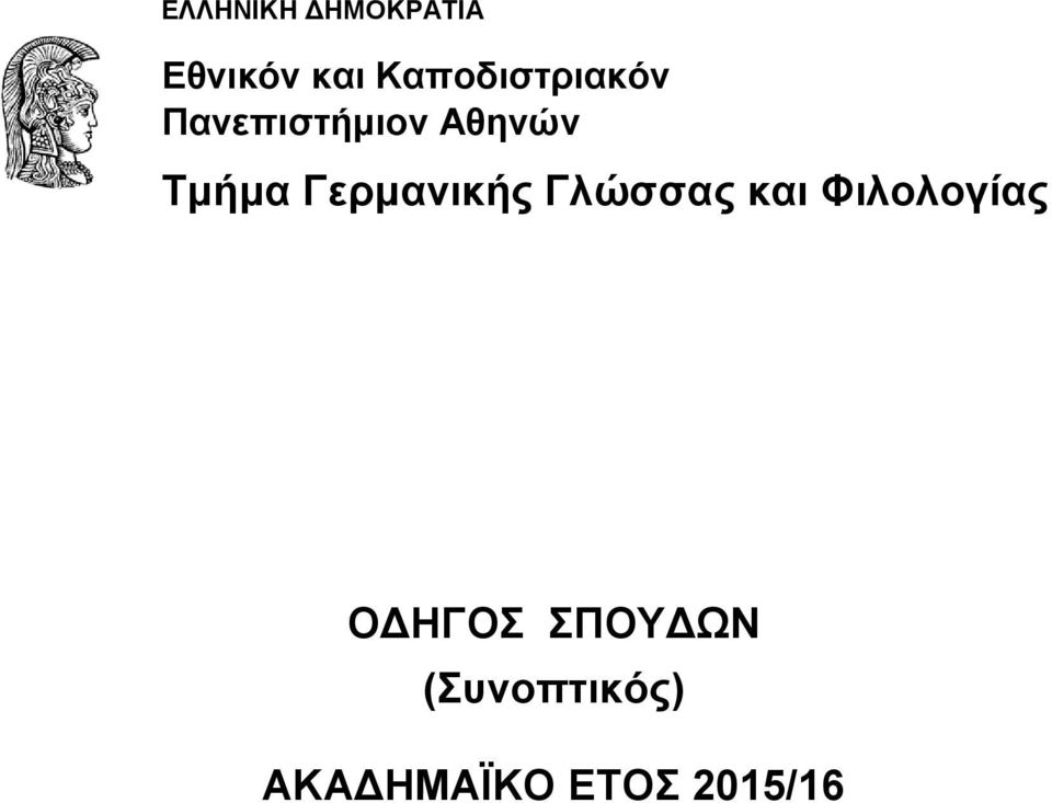 Τμήμα Γερμανικής Γλώσσας και Φιλολογίας