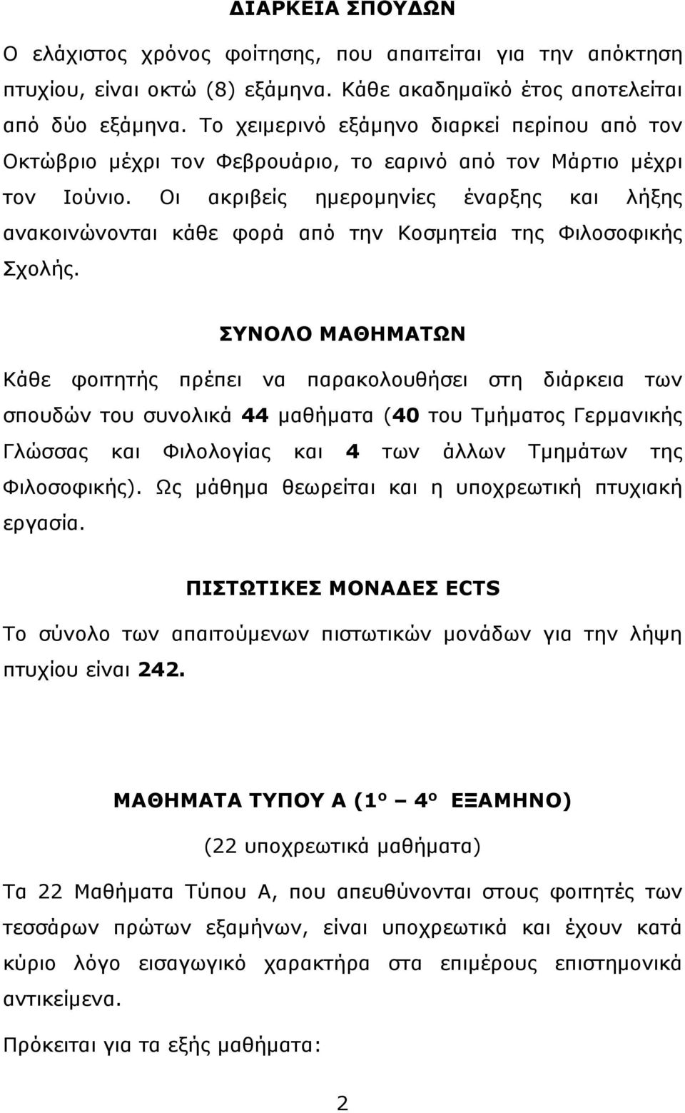 Οι ακριβείς ημερομηνίες έναρξης και λήξης ανακοινώνονται κάθε φορά από την Κοσμητεία της Φιλοσοφικής Σχολής.