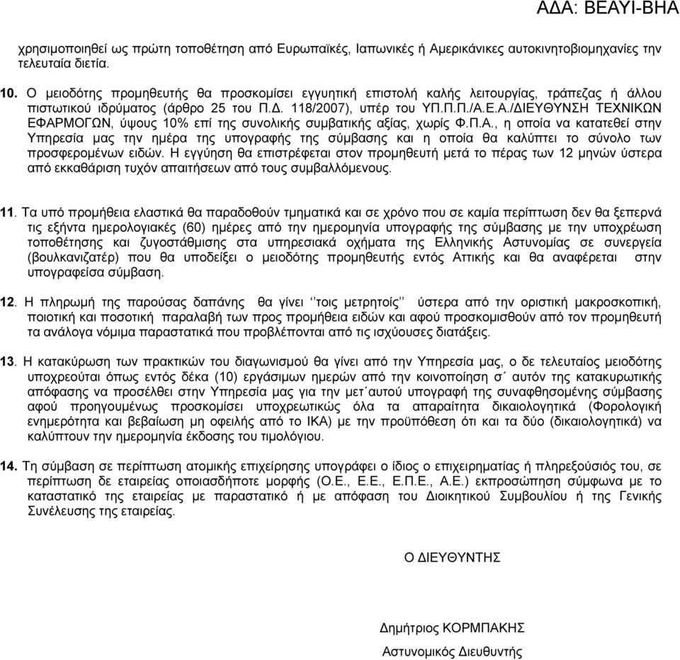 Ε.Α./ ΙΕΥΘΥΝΣΗ ΤΕΧΝΙΚΩΝ ΕΦΑΡΜΟΓΩΝ, ύψους 10% επί της συνολικής συµβατικής αξίας, χωρίς Φ.Π.Α., η οποία να κατατεθεί στην Υπηρεσία µας την ηµέρα της υπογραφής της σύµβασης και η οποία θα καλύπτει το σύνολο των προσφεροµένων ειδών.