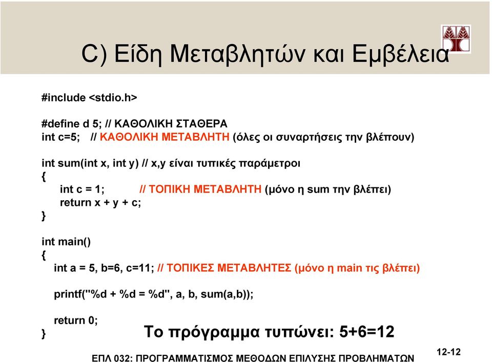 sum(int x, int y) // x,y είναι τυπικές παράµετροι int c = 1; // ΤΟΠΙΚΗ ΜΕΤΑΒΛΗΤΗ (µόνο η sum την βλέπει)