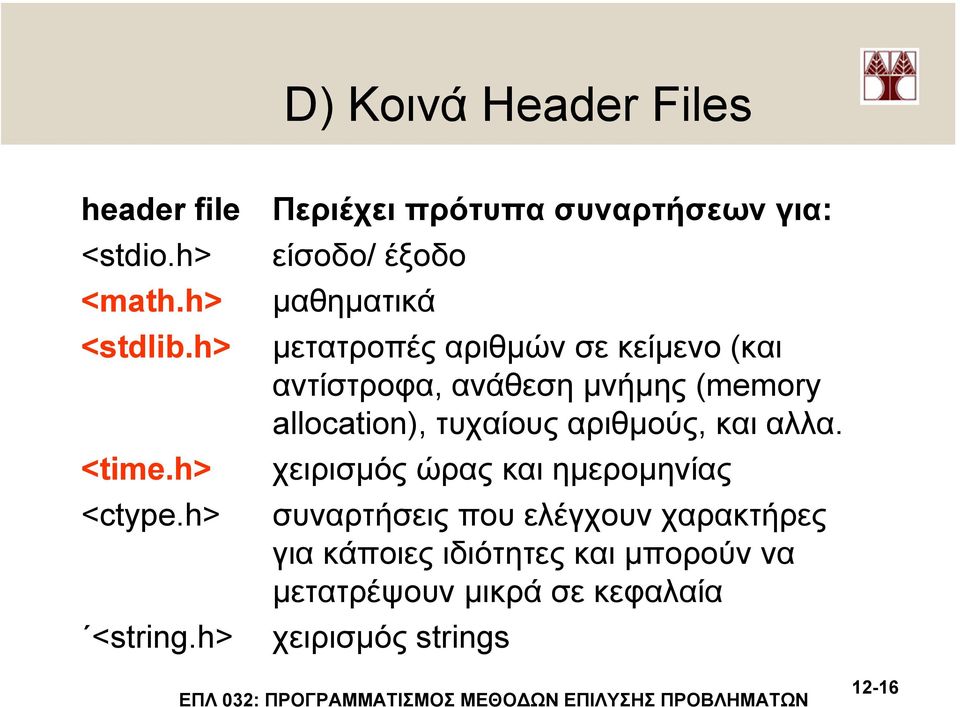 αντίστροφα, ανάθεση µνήµης (memory allocation), τυχαίους αριθµούς, και αλλα.