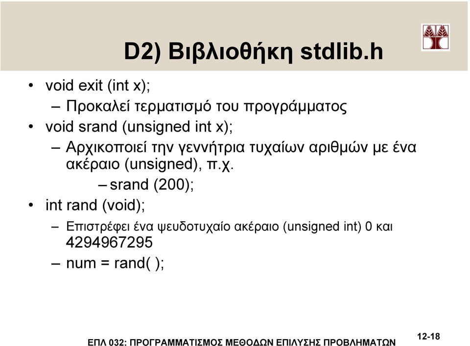 (unsigned int x); Αρχικοποιεί την γεννήτρια τυχαίων αριθµών µε ένα ακέραιο