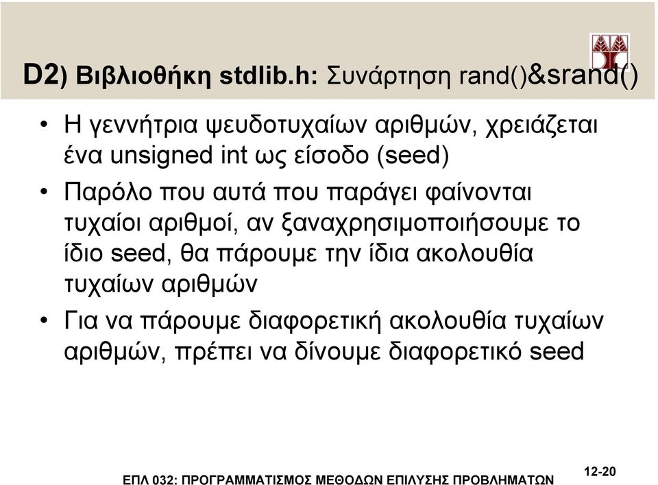 ως είσοδο (seed) Παρόλο που αυτά που παράγει φαίνονται τυχαίοι αριθµοί, αν