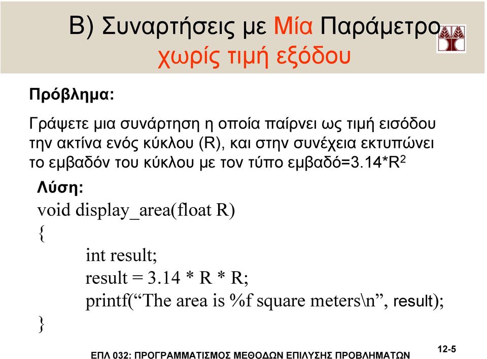 το εµβαδόν του κύκλου µε τον τύπο εµβαδό=3.