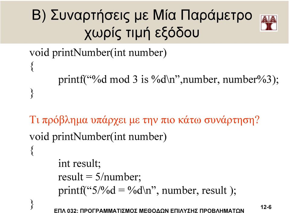 Τι πρόβληµα υπάρχει µε την πιο κάτω συνάρτηση?